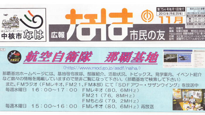 広報なは市民の友にて航空自衛隊那覇基地がレキオ番組PR