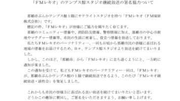 てんぶす館スタジオ継続放送の署名協力について