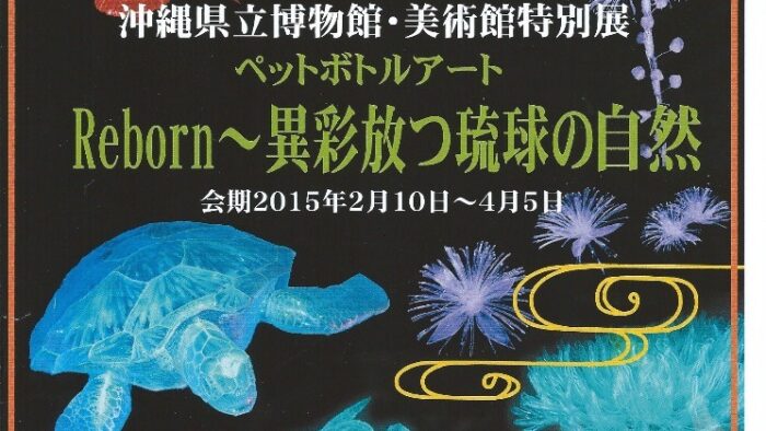 ペットボトルアート展