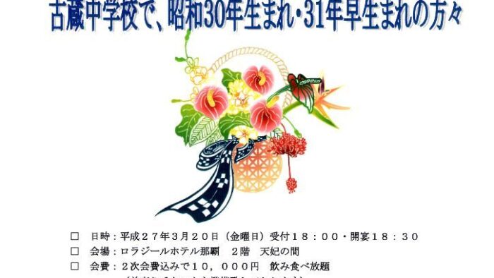 古蔵中学校８期生（昭和３０年生まれ・３１年早生まれ）のみなさ～ん！！