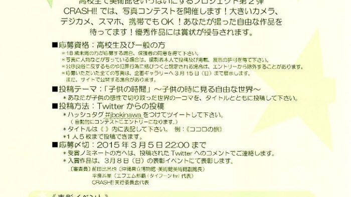 高校生で美術館をいっぱいにするプロジェクト第２弾「CRASH!!」