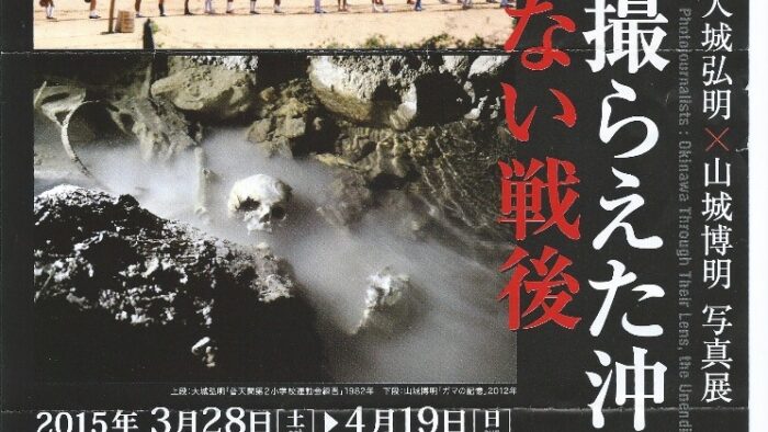 二人が撮らえた沖縄「終わらない戦後」