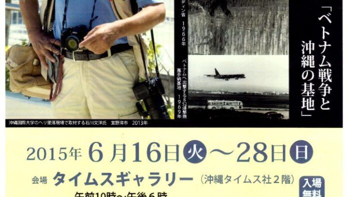 ６月１７日ゲスト：報道カメラマン「石川文洋（ぶんよう）」さん