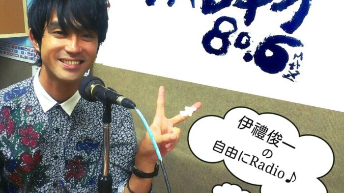 「伊禮俊一の自由にＲａｄｉｏ♪」７月３日放送分♪