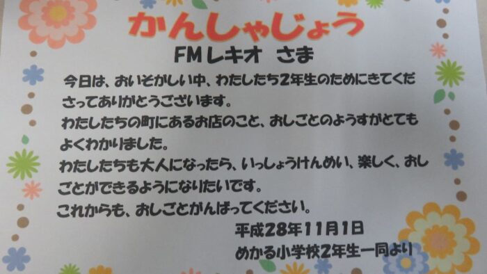 めかる小学校2年生の皆さんから「かんしゃじょう」♪