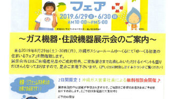 ｜令和最初の！｜ゆ～くる 初夏の住まいるフェア♪