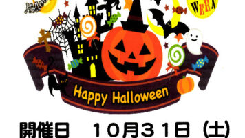 あっぷるタウン 10月31日限定ハロウィンイベント開催！！