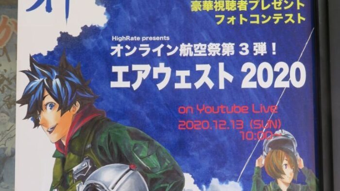 オンライン航空祭第３弾！エアウエスト２０２０！！