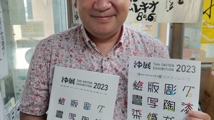 第74回沖展2023（沖縄県内最大総合美術展）