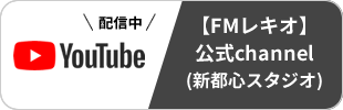 YouTube FMレキオ公式チャンネル