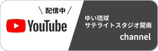 YouTube FMレキオ公式チャンネル (ゆい琉球サテライトスタジオ開南)